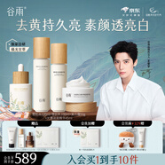 谷雨光果甘草雪肌水乳套裝護(hù)膚品套裝補(bǔ)水保濕提亮膚色水乳中秋禮物 水120乳100霜50精華45