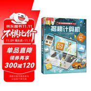 【滿87減18元】揭秘計算機（5-10歲少兒科普翻翻書）樂樂趣童書揭秘系列兒童啟蒙科普立體書