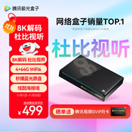騰訊極光盒子6S 8K高清電視盒子 智能網(wǎng)絡電視機頂盒 杜比視界全景聲 4+64G 雙頻WiFi6千兆網(wǎng)口 START云游戲