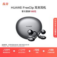 華為FreeClip 耳夾耳機 開放式無線藍(lán)牙耳機 舒適穩(wěn)固佩戴/長續(xù)航 星空黑