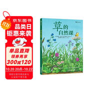草的自然課：動(dòng)手體驗(yàn)大自然5-10歲