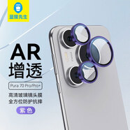 藍猩先生適用于華為pura70pro鏡頭膜 HUAWEI Pura70Pro+攝像頭保護膜防刮防眩光AR鋼化膜 紫色