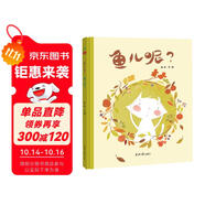 精裝硬殼繪本-魚(yú)兒呢貓兒呢（讓小朋友學(xué)會(huì)主動(dòng)交朋友與不熟悉的小伙伴建立友誼）3-6歲 
