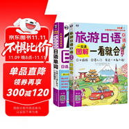 旅游日語圖解一看就會+15000日語單詞(2冊套裝、掃碼贈音頻)-昂秀外語
