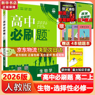 高二必刷題2026高中必刷題數(shù)學選擇性必修一1選擇性必修二2高二上學期必刷題物理必刷題必修三高二上選修一1配狂K重點答案及解析必刷題選擇性必修三3選擇性必修四4高二下新教材課本同步練習冊同步教輔 【選