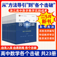 高中數學(xué)各個(gè)擊破浙大數學(xué)優(yōu)輔高考數學(xué)專(zhuān)項高中數學(xué)小題狂做輔導書(shū)高中數學(xué)基礎題新高考一輪二輪復習新高考基礎知識手冊 各個(gè)擊破4（基本初等函數）