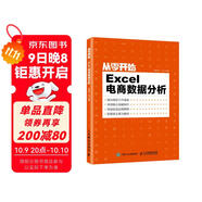 從零開始：Excel電商數(shù)據(jù)分析（異步圖書出品）