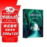 東野圭吾：沉睡的森林 小說