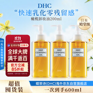 蝶翠詩（DHC）橄欖卸妝油200ml3瓶裝油性溫和卸妝清潔進(jìn)口秋冬男女生日禮物