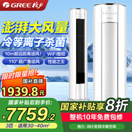 格力（GREE）空調(diào)立式柜機(jī)【國(guó)家政府補(bǔ)貼20%】 新一級(jí)能效節(jié)能天儀 變頻冷暖自清潔家用客廳圓柱官方旗艦正品 3匹 一級(jí)能效 i尚二代