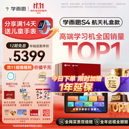 學(xué)而思學(xué)習(xí)機(jī)S4航天禮盒超級(jí)經(jīng)典款【2025新款】老師領(lǐng)學(xué)新課標(biāo)學(xué)習(xí)平板全學(xué)段13.2英寸 8+256GB