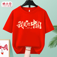 米詩(shī)德我愛(ài)你中國t恤我愛(ài)你中國T恤親子裝兒童國慶主題學(xué)生朗誦合唱演出 7503至愛(ài)中國至紅色 童90碼15至25斤 均碼
