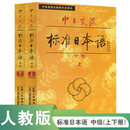 標(biāo)日 中日交流標(biāo)準(zhǔn)日本語中級（新版含錄音資源）上下共兩冊