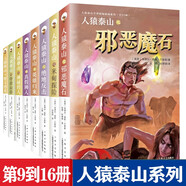 【精編全譯16冊】人猿泰山書全套16冊 精美插畫小說系列 外國叢林奇幻冒險小說 自由組套 人猿泰山之 9-16冊