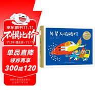 百年百部圖畫書系：外星人收破爛 一個(gè)富有想象力的經(jīng)典童話故事(水粉畫)(中國環(huán)境標(biāo)志產(chǎn)品 綠色印刷) 