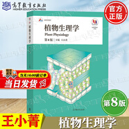 【官方包郵】植物生理學(xué) 王小菁 第八版第8版 潘瑞熾 高等教育出版社 高等師范院校綜合性大學(xué)和農林院校教材 植物學(xué)生物學(xué)教程考研書(shū)籍