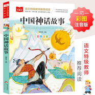 中國(guó)神話故事 彩圖注音兒童文學(xué) 一二三年級(jí)課外閱讀書必讀世界經(jīng)典文學(xué)少兒名著童話故事書 大語文系列 小學(xué)語文課外閱讀經(jīng)典叢書