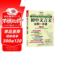 初中文言文全解一本通 2025年新版人教版七八九年級配套語文教材 掃碼名師視頻講解 與初中語文教材同步學(xué)習(xí)使用 與教材配套使用 名師譯注