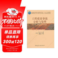 工程質(zhì)量事故分析與處理/高等學(xué)校土木工程專業(yè)應(yīng)用型人才培養(yǎng)規(guī)劃教材