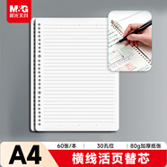 晨光（M&G）文具A4/60張活頁(yè)本替芯 30孔可拆卸筆記本本子活頁(yè)紙考研復習作業(yè)本80g橫線(xiàn)內芯單本MPY9LS33