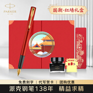 派克（PARKER）鋼筆國潮文創(chuàng  )紅色禮盒威雅XL墨水筆高端簽字筆文具套裝商務(wù)送禮男女生日禮物伴手禮 企業(yè)定制刻字 威雅滿(mǎn)堂紅墨水筆【國潮·紅墻禮盒】