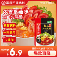 海底撈 火鍋底料 濃香番茄125g一人食火鍋底料 麻辣燙香鍋冒菜干鍋串串