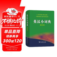 英漢小詞典（第4版）新概念英語(yǔ)2詞匯單詞學(xué)習(xí)中小學(xué)1-6年級(jí)教材教輔新華字典現(xiàn)代漢語(yǔ)詞典成語(yǔ)故事牛津高階古漢語(yǔ)常用字古代漢語(yǔ)課外閱讀作文常備工具書(shū)