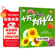 兒童看圖成長十萬個(gè)為什么：奇異的植物