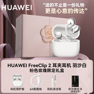 華為FreeClip 2耳夾式藍牙耳機二代開(kāi)放式真無(wú)線(xiàn)夾耳式耳機通話(huà)降噪跑步運動(dòng)音樂(lè )游戲低延遲鴻蒙AI助手 羽沙白色+粉色玫瑰禮盒款+送保護套+清潔筆