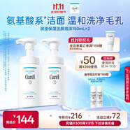 珂潤（Curel）保濕潔顏泡沫雙支裝150ml*2 弱酸性潔面 氨基酸洗面奶 敏感肌適用