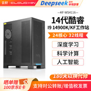 cloud hin云軒WS4116 i9 14900K/F深度學(xué)習GPU工作站DeepSeek服務(wù)器5090/Pro6000顯卡主機仿真視頻渲染設計 定制RTX5070TI+4T機械+顯示器 1490