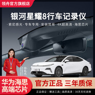 領(lǐng)舟吉利銀河星耀8行車(chē)記錄儀專(zhuān)車(chē)專(zhuān)用原廠(chǎng)超清夜視免走線(xiàn)原車(chē)隱藏式 25款銀河星耀8（高配）專(zhuān)用/黑色 （單鏡頭）1944P【3K】+無(wú)卡