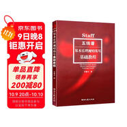 五線(xiàn)譜基本樂(lè )理視唱練耳基礎教程