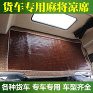 啟游（QIYOU）啟游豪沃MAXNXN5GN7GN5WN7WTH7T7H專用涼席貨車夏季用臥鋪涼席 其他車型麻將塊涼席送枕頭