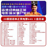 錸德林正英僵尸鬼片DVD碟片U盤(pán)經(jīng)典香港驚悚恐怖電影家用dvd光盤(pán)優(yōu)盤(pán) 林正英僵尸鬼片50部高清國語(yǔ)64G