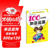 幼兒學(xué)前算術(shù)練習(xí)本：100以內(nèi)的加法運(yùn)算 
