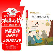 冰心經(jīng)典作品精選 文學(xué)名家經(jīng)典作品精選 名師賞讀版 節(jié)選作品含寄小讀者 一日的春光 明子與咪子等