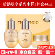 后（WHOO）護膚品禮物禮盒套裝中秋節(jié)生日情人節(jié)禮物送老婆送媽媽送閨蜜 拱辰享系列3件套中樣44ml