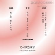 靠森（Kaooseen）UNBOUND FRANCE「心動(dòng)收藏家」香水木質(zhì)小眾品牌高級(jí)禮盒中性持 香型介紹 木質(zhì)花香調(diào)75ml