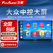 飛歌導航適朗逸寶來(lái)途觀(guān)速騰邁騰捷達帕薩特中控大屏倒車(chē)影像一體機 EC2Plus(2+64G)+后視+安裝