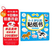 海潤陽(yáng)光 0-3歲認知貼紙書(shū) 熱鬧的農場(chǎng)（兩版隨機發(fā)） 互動(dòng)貼紙游戲 寶寶貼貼畫(huà)0-3歲貼紙早教繪本智力開(kāi)發(fā)啟蒙認知書(shū) 兒童益智專(zhuān)注力訓練貼貼畫(huà)