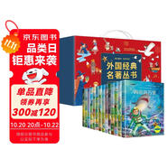 外國經(jīng)典名著叢書（禮盒裝共14冊(cè)）愛的教育尼爾斯騎鵝旅行記湯姆索亞歷險(xiǎn)記格列佛游記小王子綠野仙蹤海底兩萬里魯濱遜漂流記童年鋼鐵是怎樣練成的昆蟲記假如給我三天光明 小學(xué)生三四五六年級(jí)課外閱讀