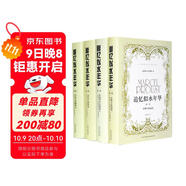 追憶似水年華（套裝1-4卷）徐和瑾譯
