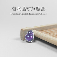 紫水晶葫蘆魔盒配件手鏈項鏈吊墜掛件diy飾品手串小配飾百搭禮物 紫水晶葫蘆【約12mm】