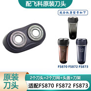 飛科（FLYCO）剃須刀刀片刀頭蓋刀架刀網(wǎng)支架刀蓋卡門(mén)頭部 原裝刀頭 FS871 FS872 FS873頭部