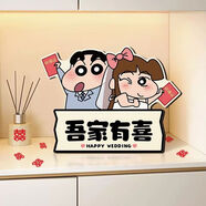 SMVP【立體厚實(shí)】結婚喜字臥室床頭裝飾裝飾畫(huà)掛畫(huà)客廳訂婚新婚喜慶桌 蠟筆小新結婚擺畫(huà)吾家有喜 精雕（晶瓷高透反光）帶支架