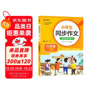 小學(xué)生同步作文 六年級(jí)上冊(cè) 與小學(xué)語(yǔ)文教材課本同步使用 作文專(zhuān)項(xiàng)訓(xùn)練 單元作文題詳解 理清寫(xiě)作思路 好詞好句好段素材積累 彩色印刷 大字 寬行距