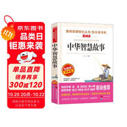 中華智慧故事/精選了中華幾千年中具有代表性的智慧人物故事愛(ài)閱讀中小學(xué)兒童文學(xué)名著閱讀快樂(lè)讀書(shū)吧