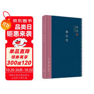 錢穆作品系列：秦漢史（精裝）