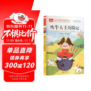 吹牛大王歷險記 彩圖注音 一二年級小學語文課外閱讀經(jīng)典叢書 大語文系列